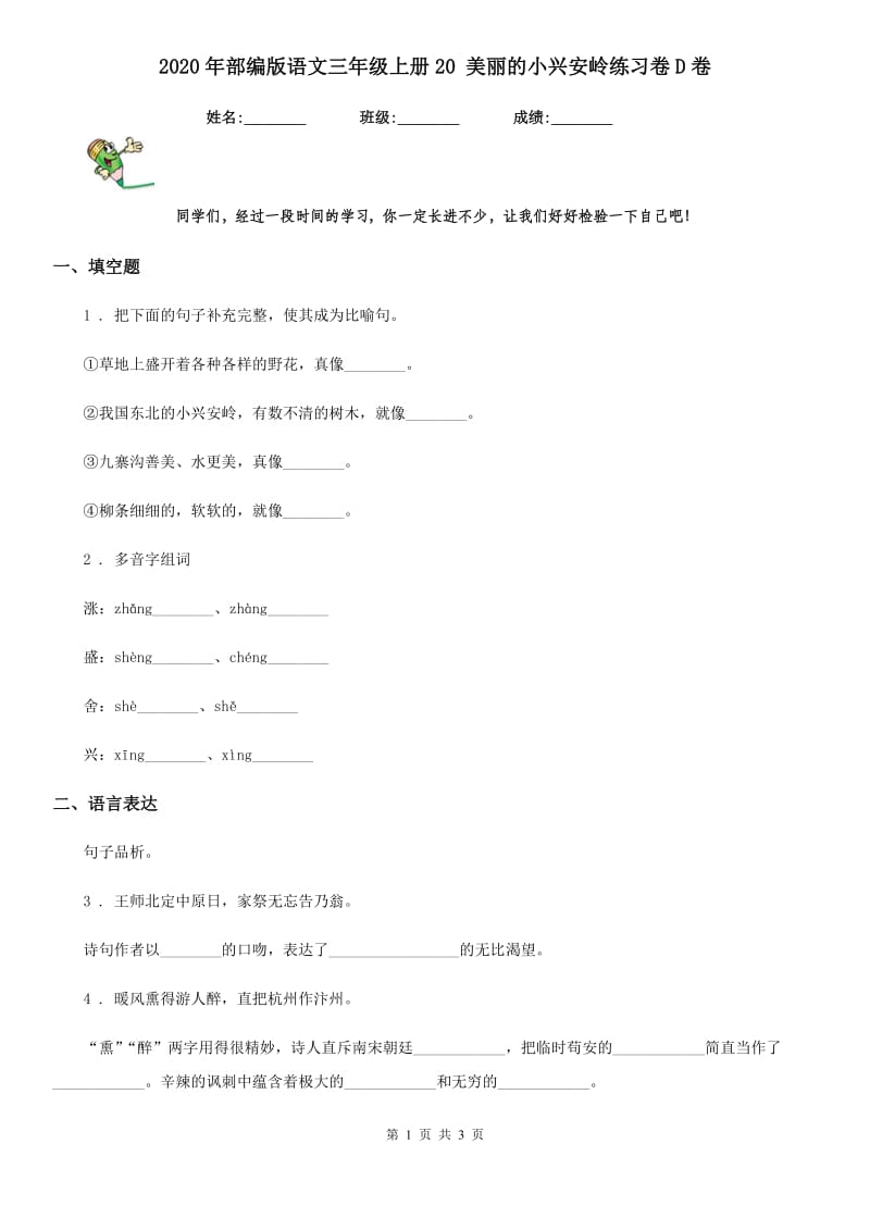 2020年部编版语文三年级上册20 美丽的小兴安岭练习卷D卷_第1页