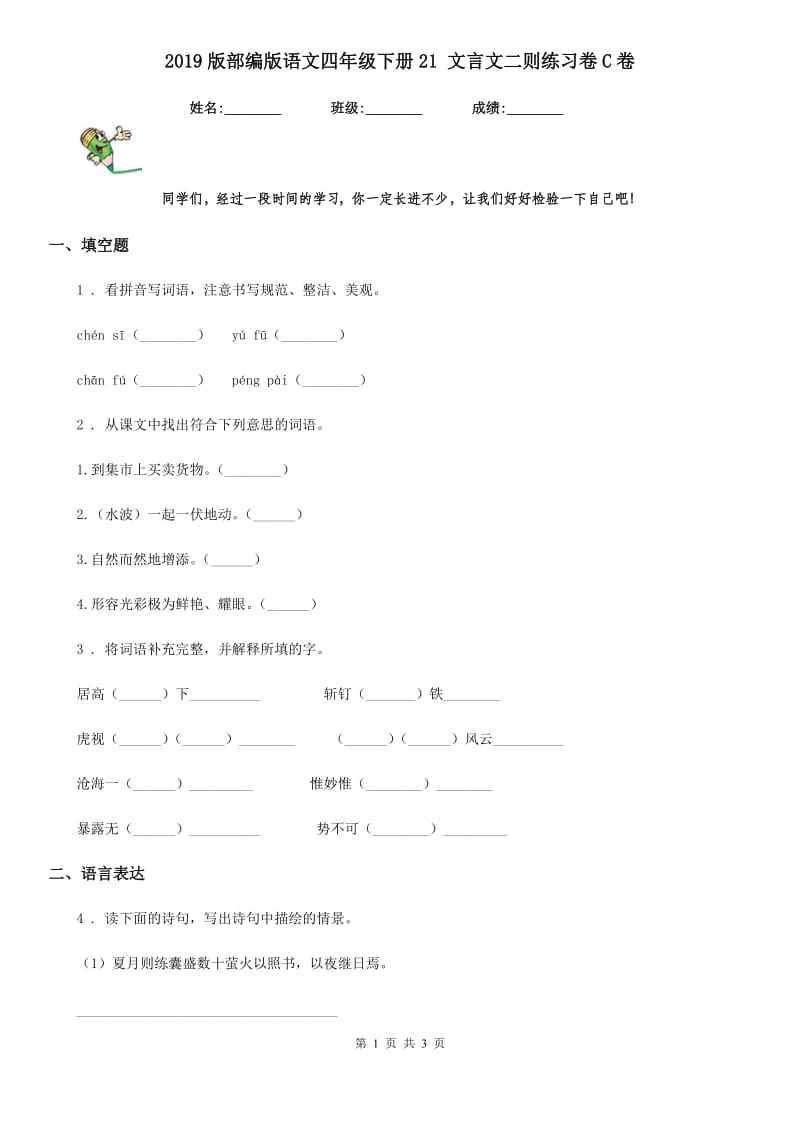 2019版部编版语文四年级下册21 文言文二则练习卷C卷_第1页