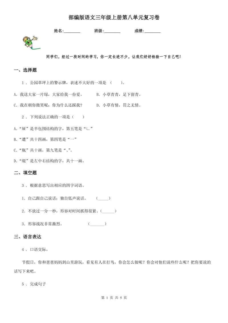 部编版语文三年级上册第八单元复习卷_第1页