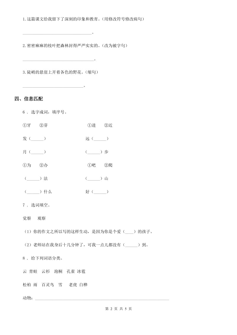 部编版语文三年级上册第八单元复习卷_第2页