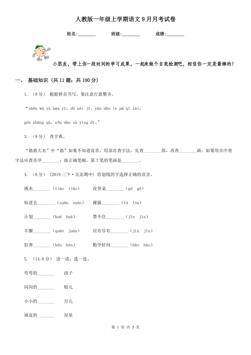 人教版一年级上学期语文9月月考试卷_第1页