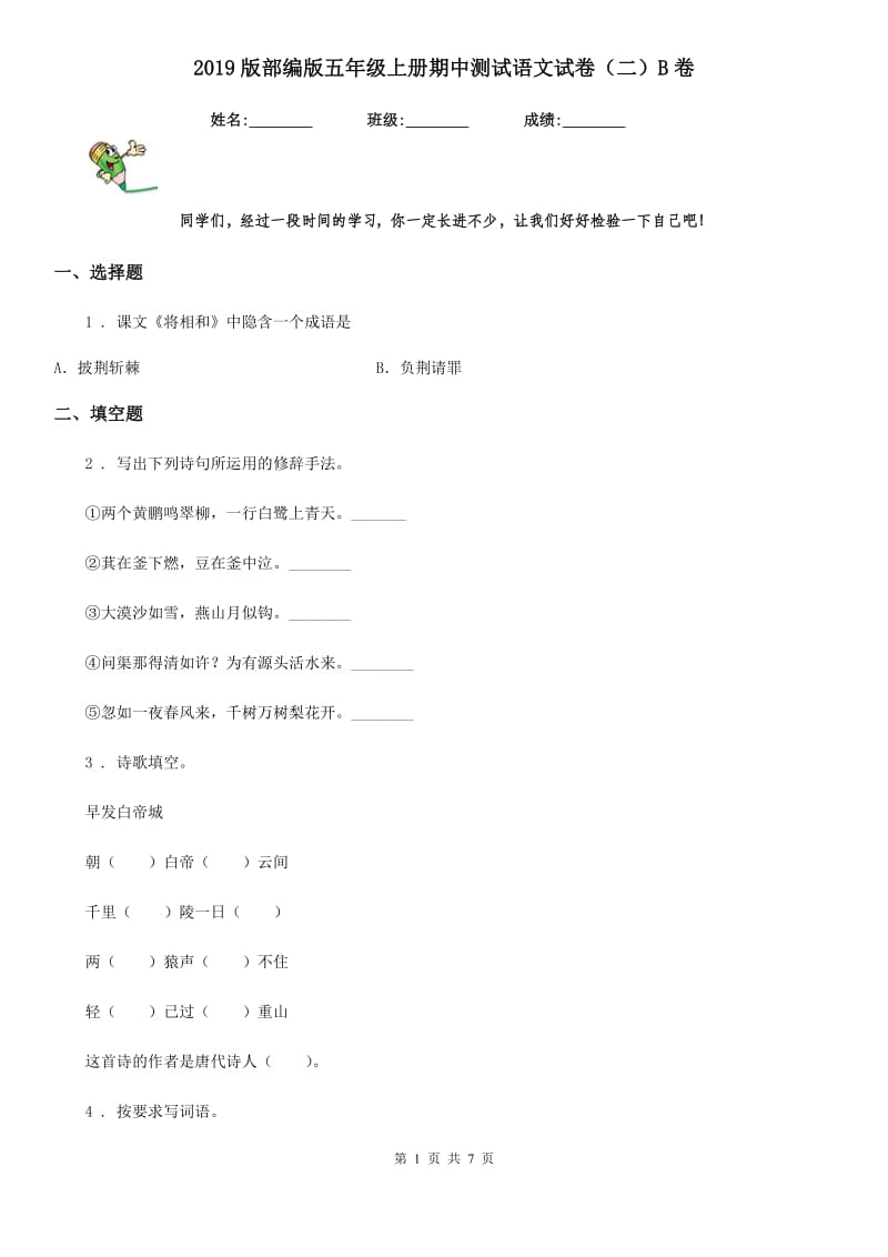 2019版部编版五年级上册期中测试语文试卷（二）B卷_第1页