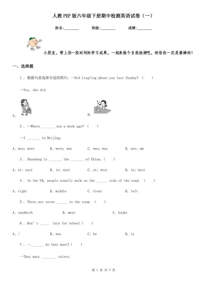 人教PEP版六年级下册期中检测英语试卷(一)_第1页