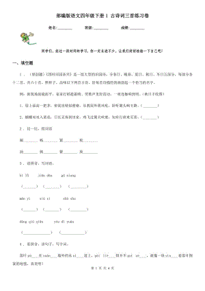 部編版語文四年級下冊1 古詩詞三首練習(xí)卷新版