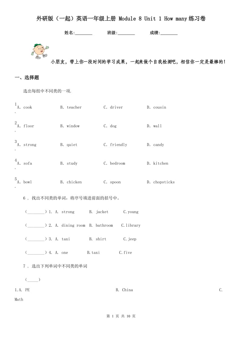 外研版(一起)英语一年级上册 Module 8 Unit 1 How many练习卷_第1页