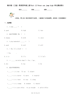 湘少版(三起)英語(yǔ)四年級(jí)上冊(cè)Unit 12 Peter can jump high 單元測(cè)試卷1