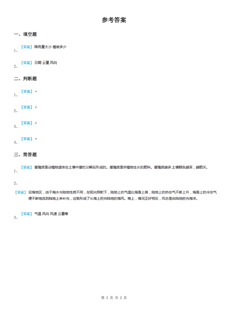 青岛版科学六年级下册3.12 地球的面纱练习卷_第2页