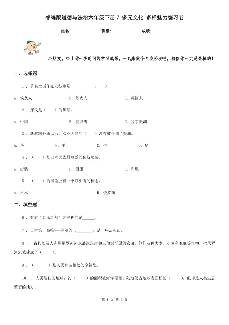 部编版道德与法治六年级下册7 多元文化 多样魅力练习卷新版_第1页