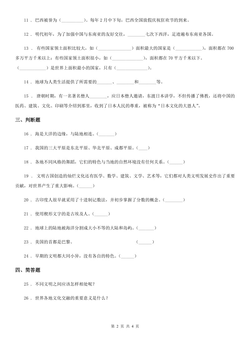 部编版道德与法治六年级下册7 多元文化 多样魅力练习卷新版_第2页