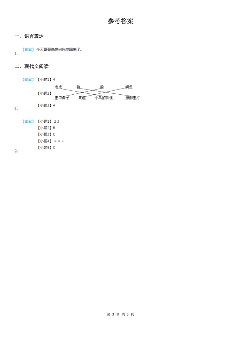 部编版语文一年级下册第三单元阅读培优作业_第3页