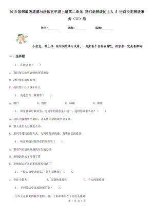 2019版部編版道德與法治五年級上冊第二單元 我們是班級的主人 5 協(xié)商決定班級事務(wù)（II）卷