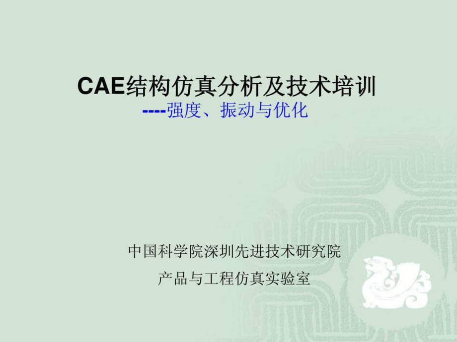 CAE结构仿真分析及技术培训_第1页