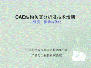 CAE結構仿真分析及技術培訓