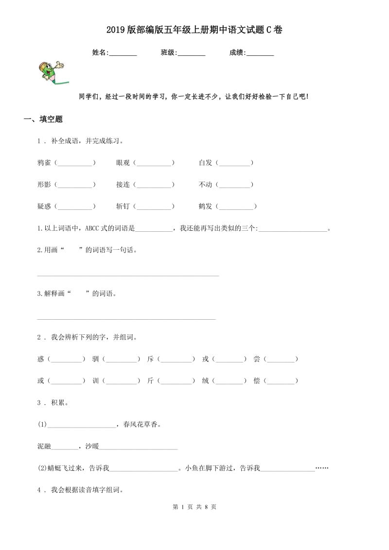 2019版部编版五年级上册期中语文试题C卷_第1页