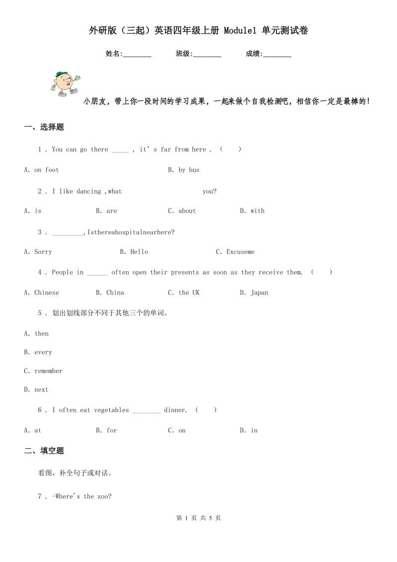 外研版(三起)英语四年级上册 Module1 单元测试卷_第1页