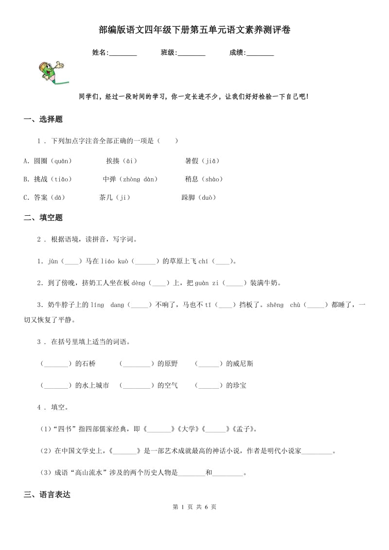 部编版语文四年级下册第五单元语文素养测评卷_第1页