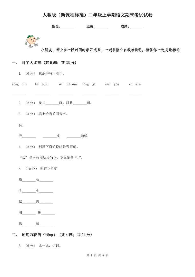 人教版（新课程标准）二年级上学期语文期末考试试卷新版_第1页