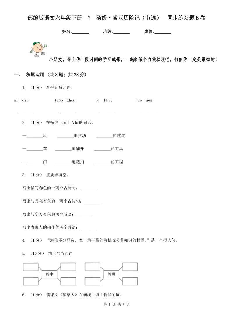 部编版语文六年级下册7汤姆·索亚历险记（节选）同步练习题B卷_第1页