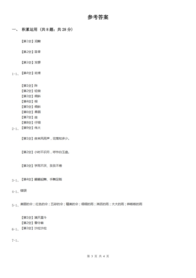 部编版语文六年级下册7汤姆·索亚历险记（节选）同步练习题B卷_第3页