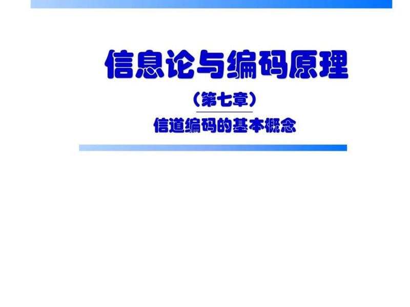 信息論與編碼原理_第7章_信道編碼的基本概念_第1頁