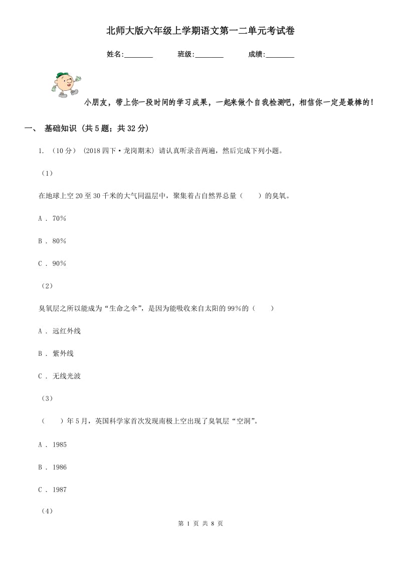 北师大版六年级上学期语文第一二单元考试卷新版_第1页