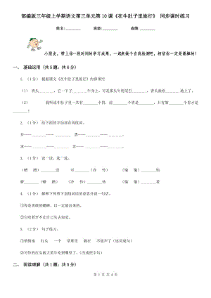 部編版三年級上學期語文第三單元第10課《在牛肚子里旅行》 同步課時練習