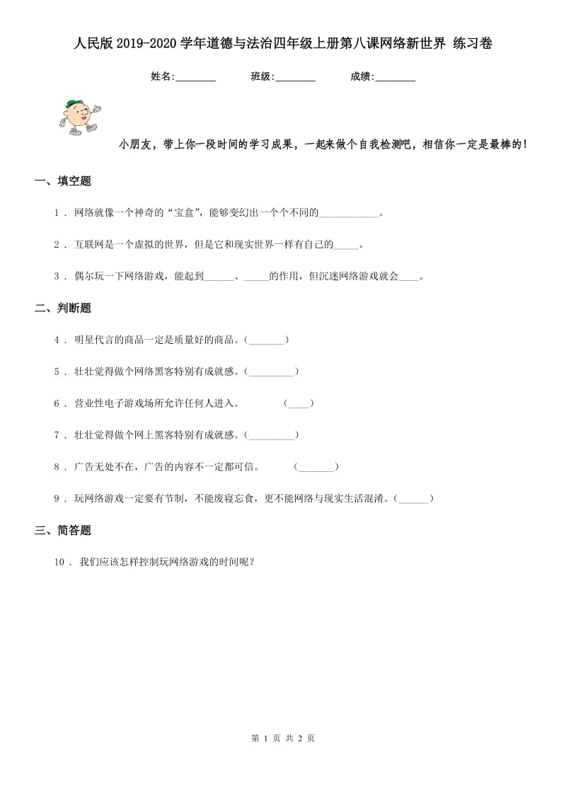 人民版2019-2020学年道德与法治四年级上册第八课网络新世界 练习卷新版_第1页