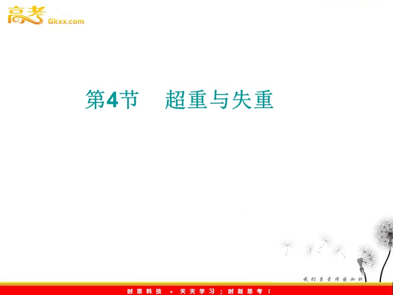 物理：必修1课件 6.4 《超重与失重》（鲁科版）_第2页