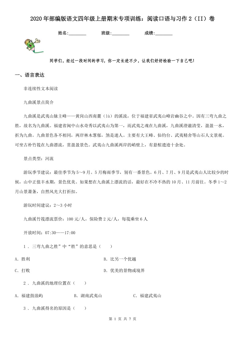 2020年部编版语文四年级上册期末专项训练：阅读口语与习作2（II）卷_第1页