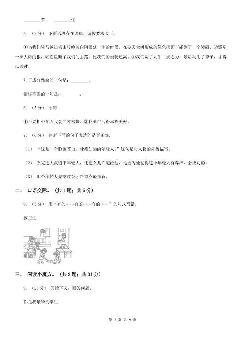 人教版（新课程标准）六年级上学期语文第八单元测试题试卷（B卷）_第2页