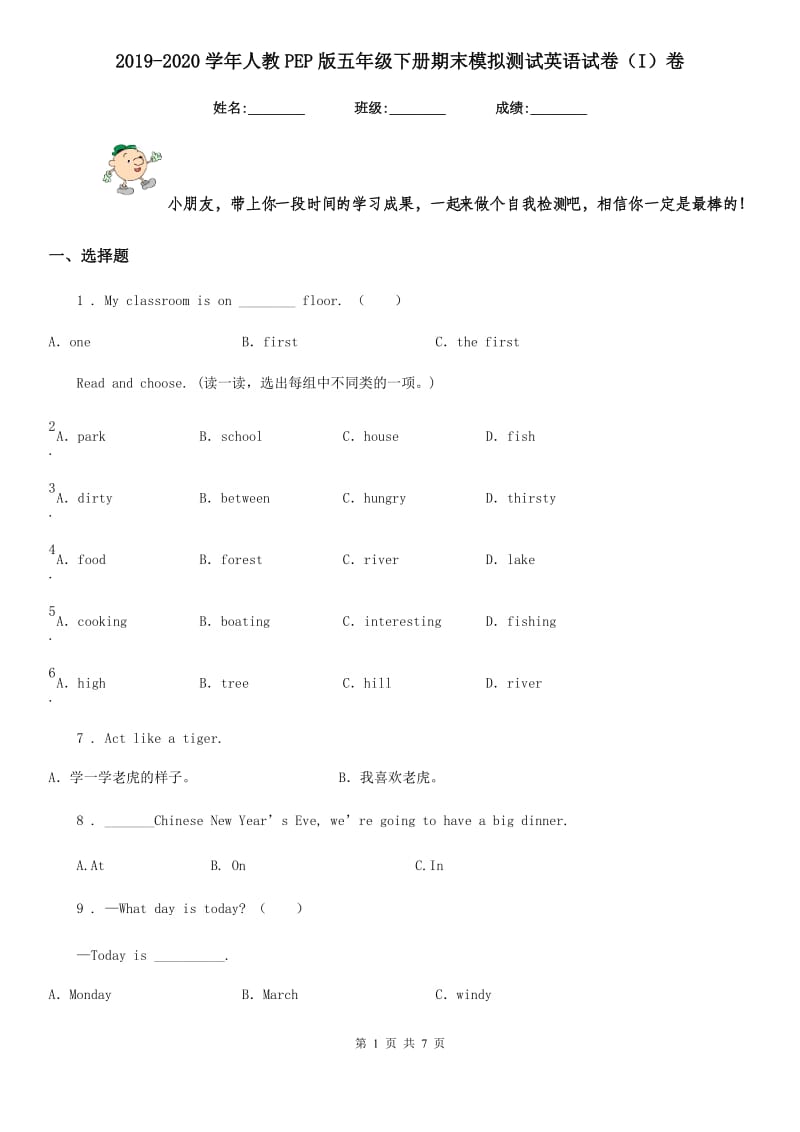 2019-2020学年人教PEP版五年级下册期末模拟测试英语试卷（I）卷_第1页