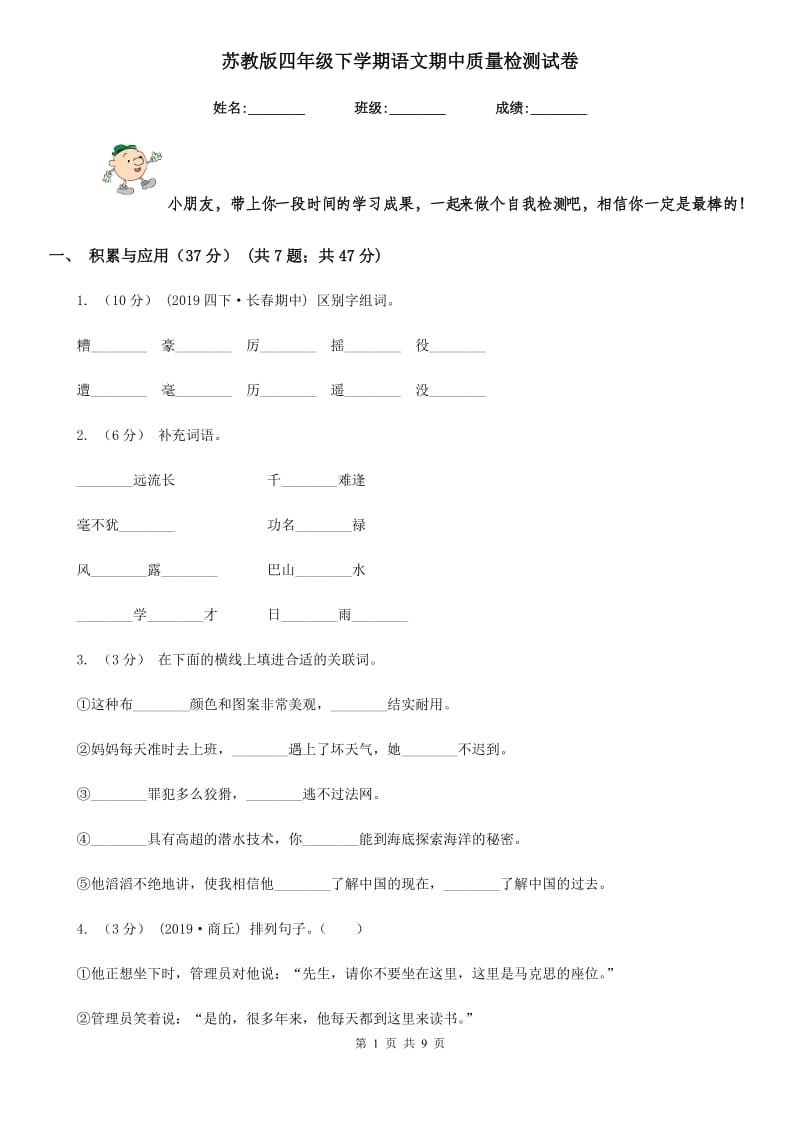 苏教版四年级下学期语文期中质量检测试卷_第1页