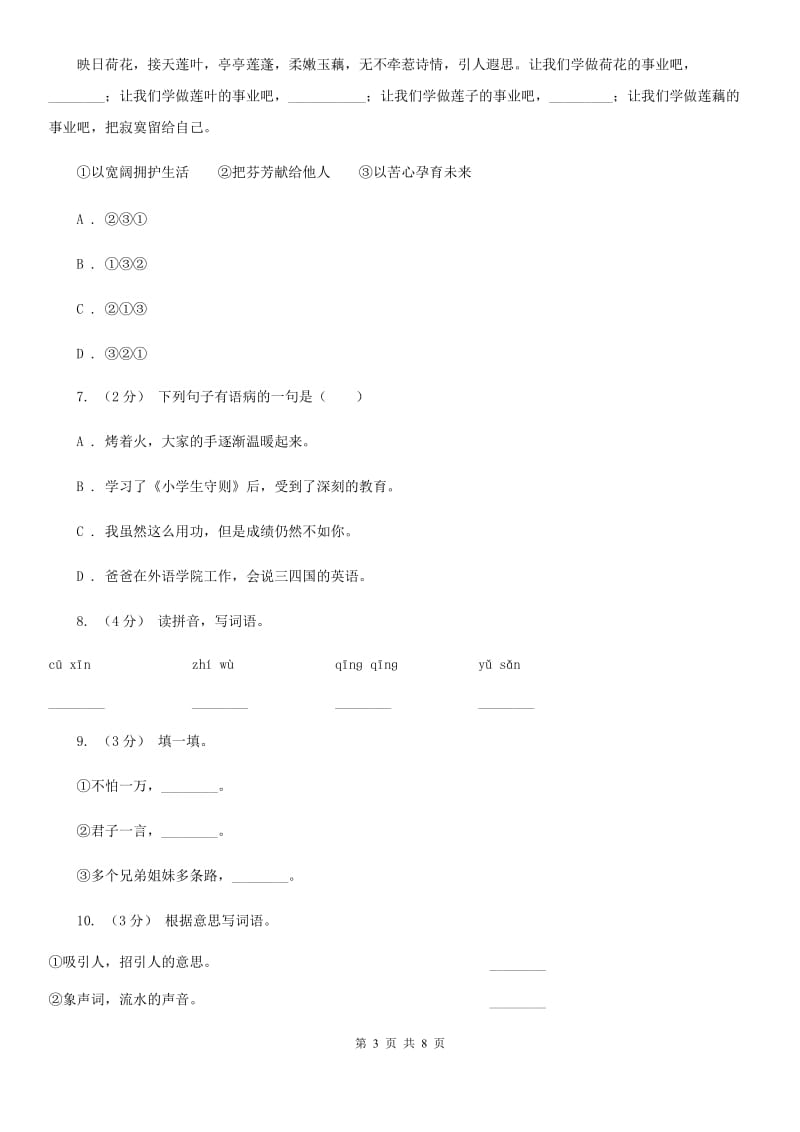 语文版三年级下学期语文期末学业评价试卷_第3页