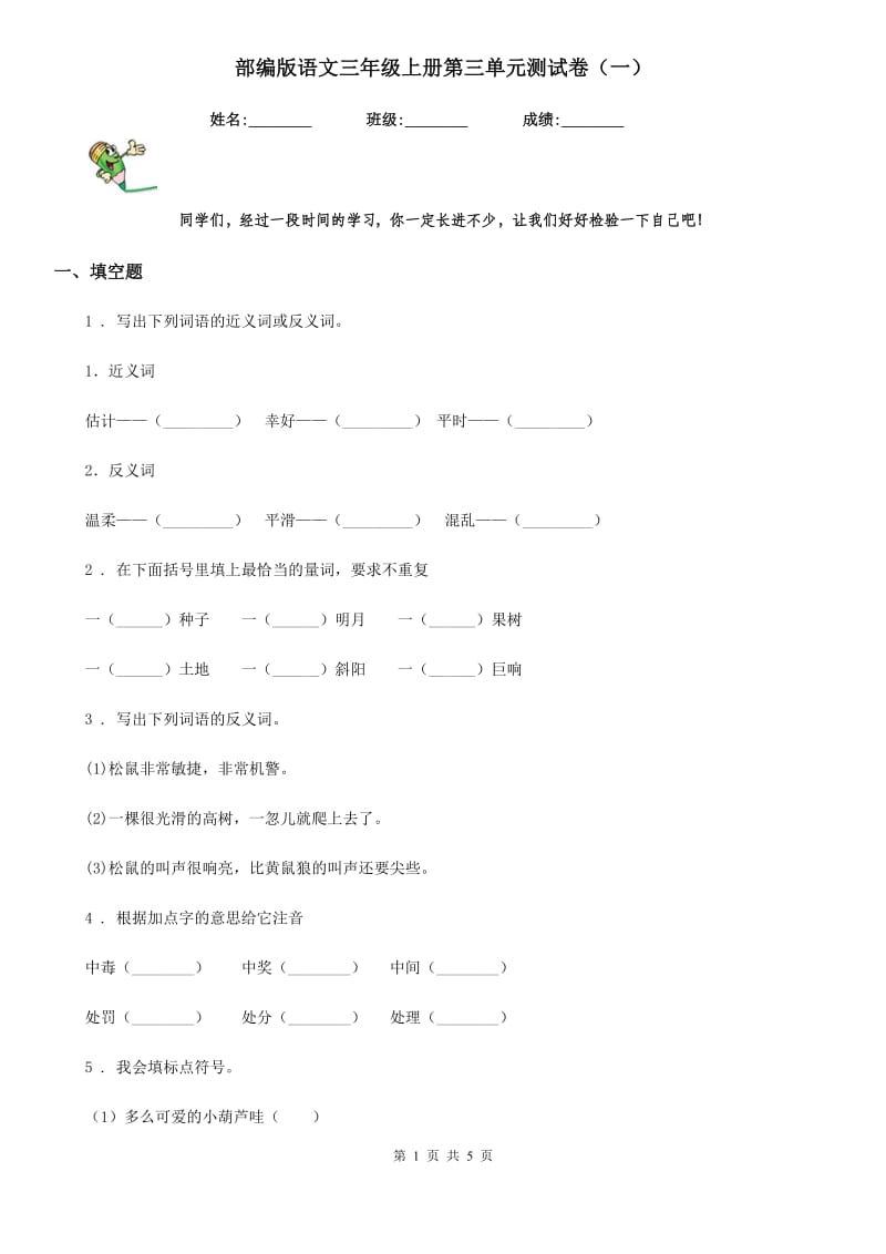 部编版语文三年级上册第三单元测试卷（一）_第1页