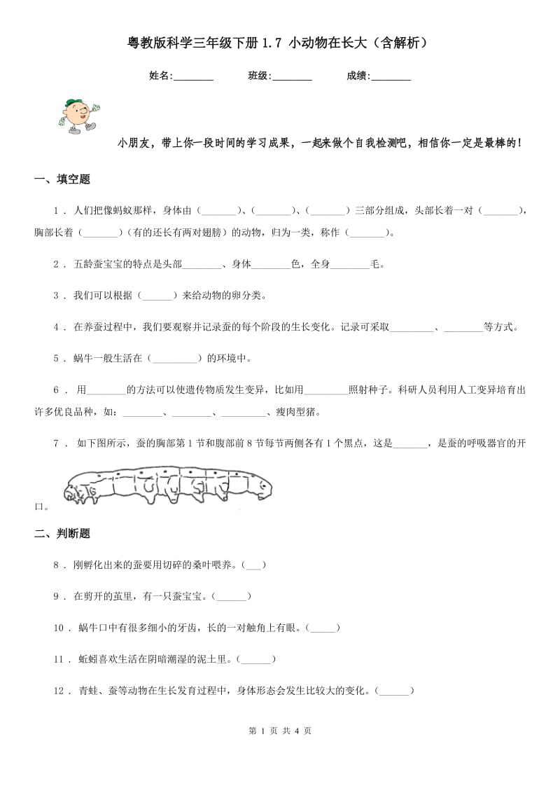 粤教版科学三年级下册1.7 小动物在长大（含解析）_第1页