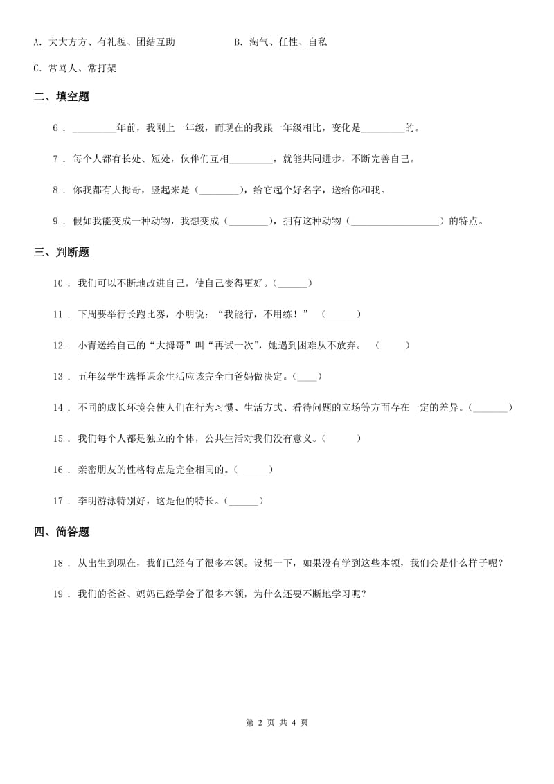 2020年人教部编版道德与法治三年级下册1.1我是独特的练习卷（I）卷_第2页