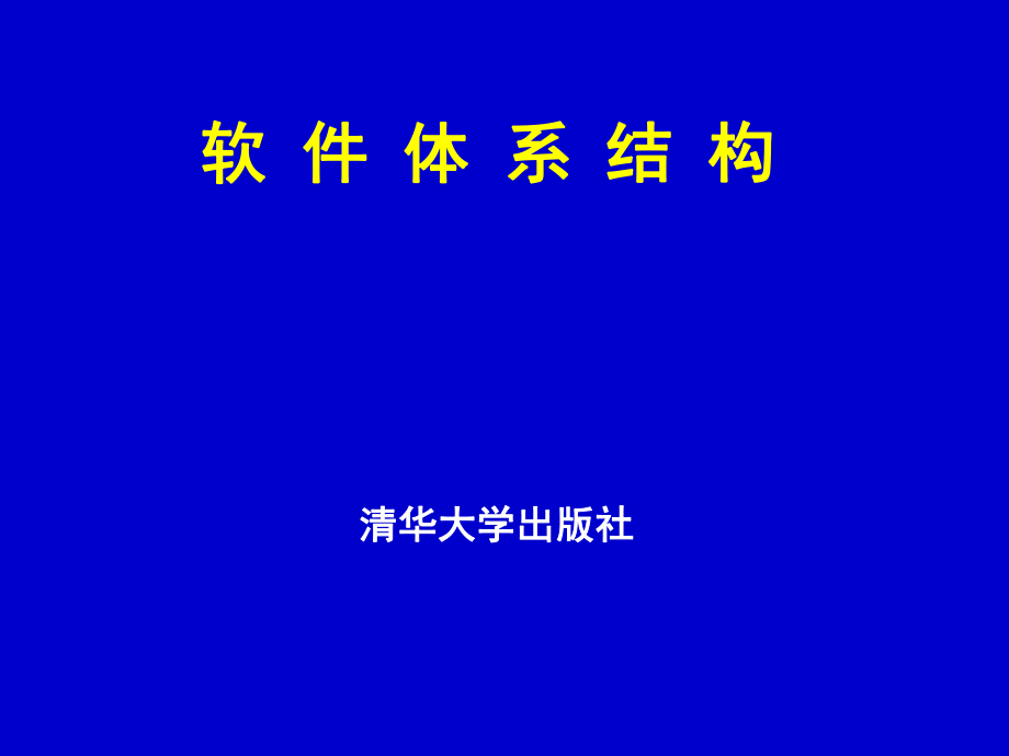 《軟件體系結(jié)構(gòu)》PPT課件_第1頁