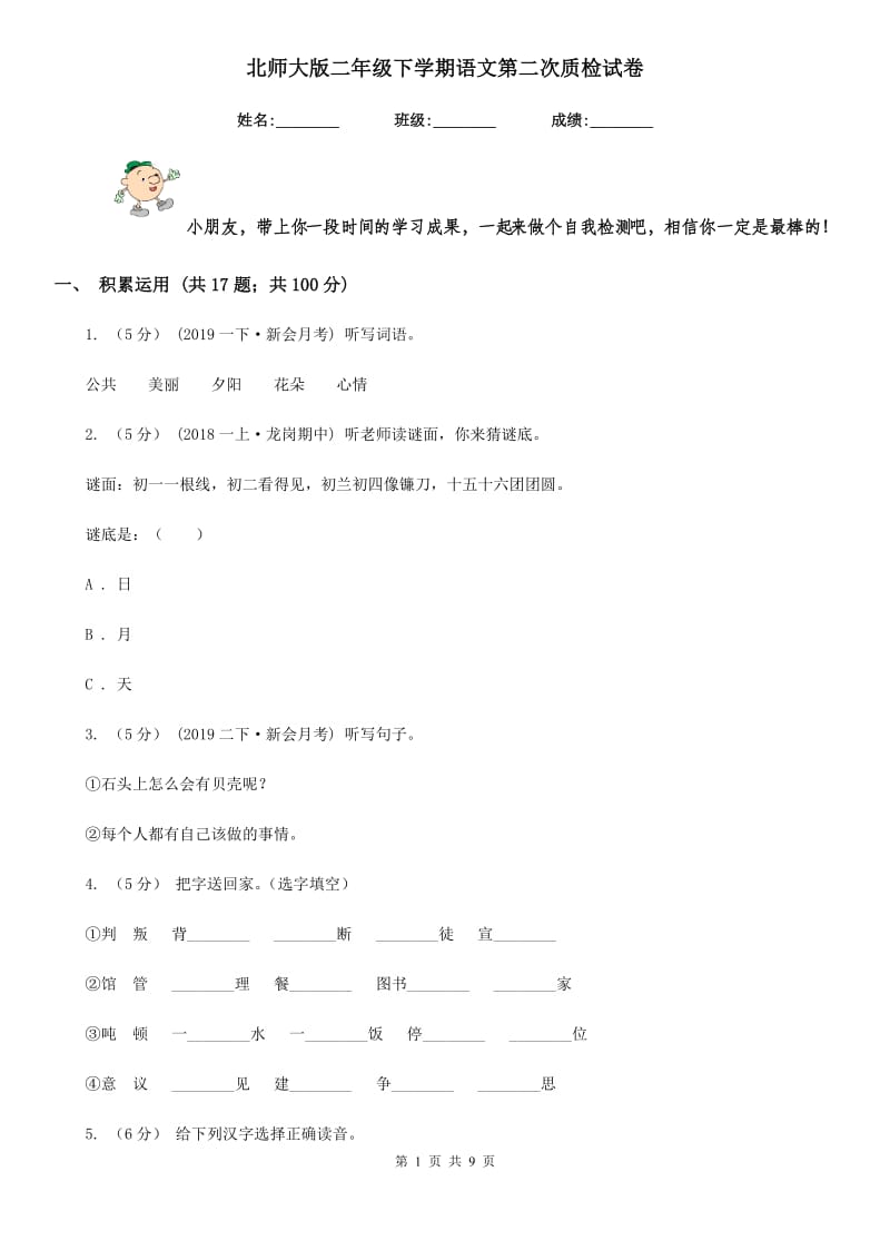 北师大版二年级下学期语文第二次质检试卷精编_第1页