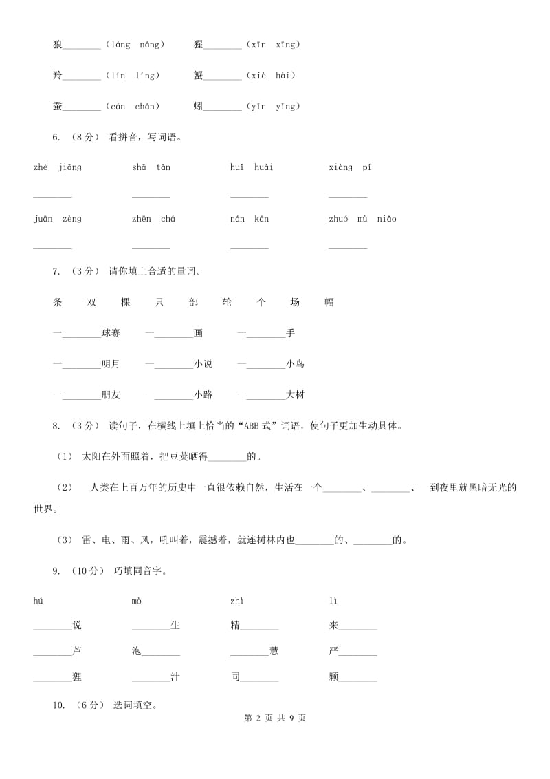 北师大版二年级下学期语文第二次质检试卷精编_第2页