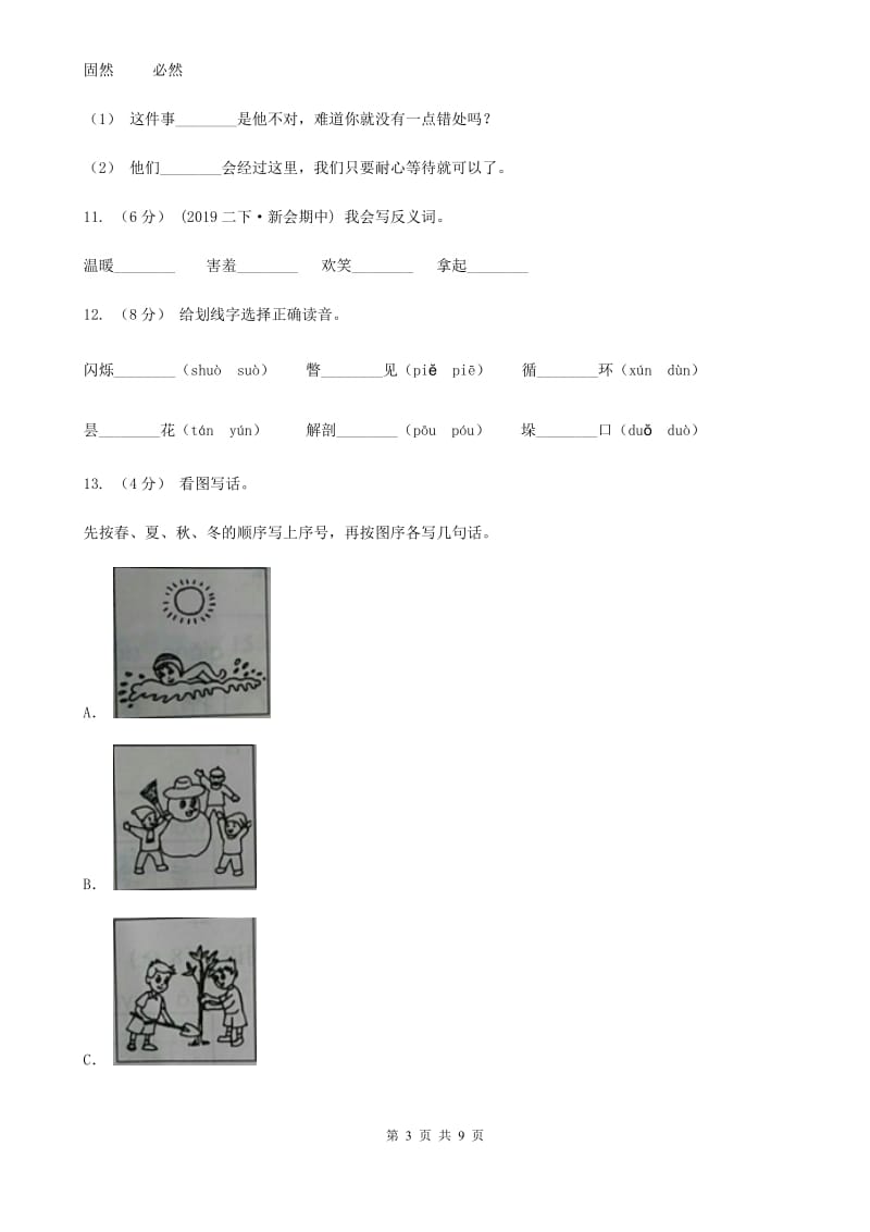 北师大版二年级下学期语文第二次质检试卷精编_第3页