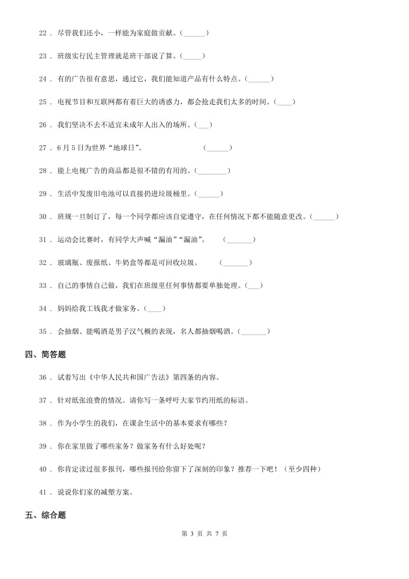 部编版四年级上册期末复习道德与法治试题（二）-1_第3页