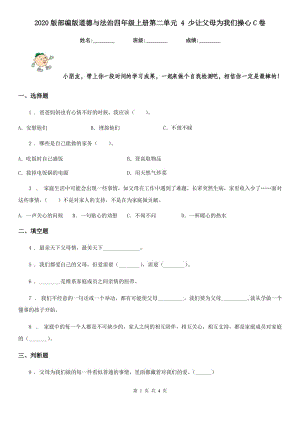 2020版部編版道德與法治四年級上冊第二單元 4 少讓父母為我們操心C卷