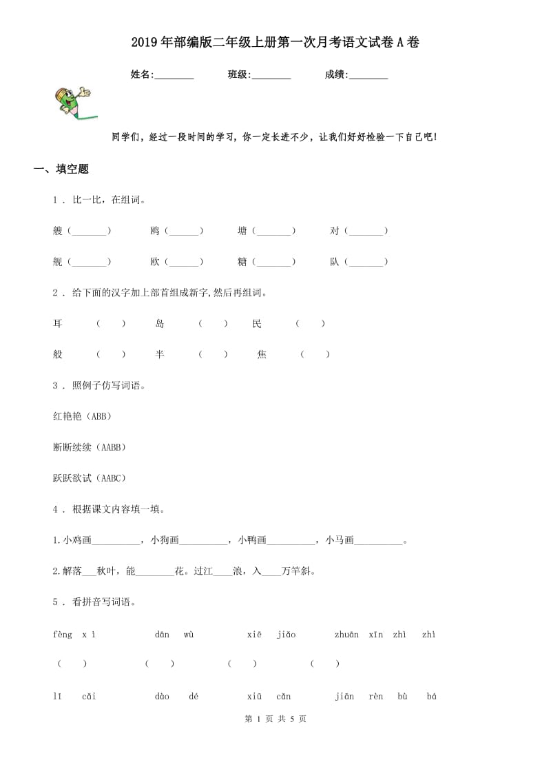 2019年部编版二年级上册第一次月考语文试卷A卷_第1页