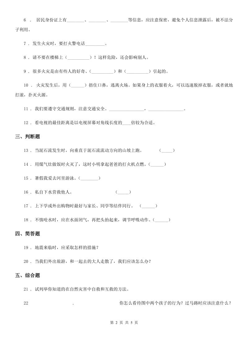 部编版道德与法治三年级上册8 安全记心上_第2页