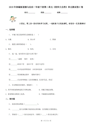 2019年部編版道德與法治一年級(jí)下冊(cè)第二單元《我和大自然》單元測(cè)試卷C卷