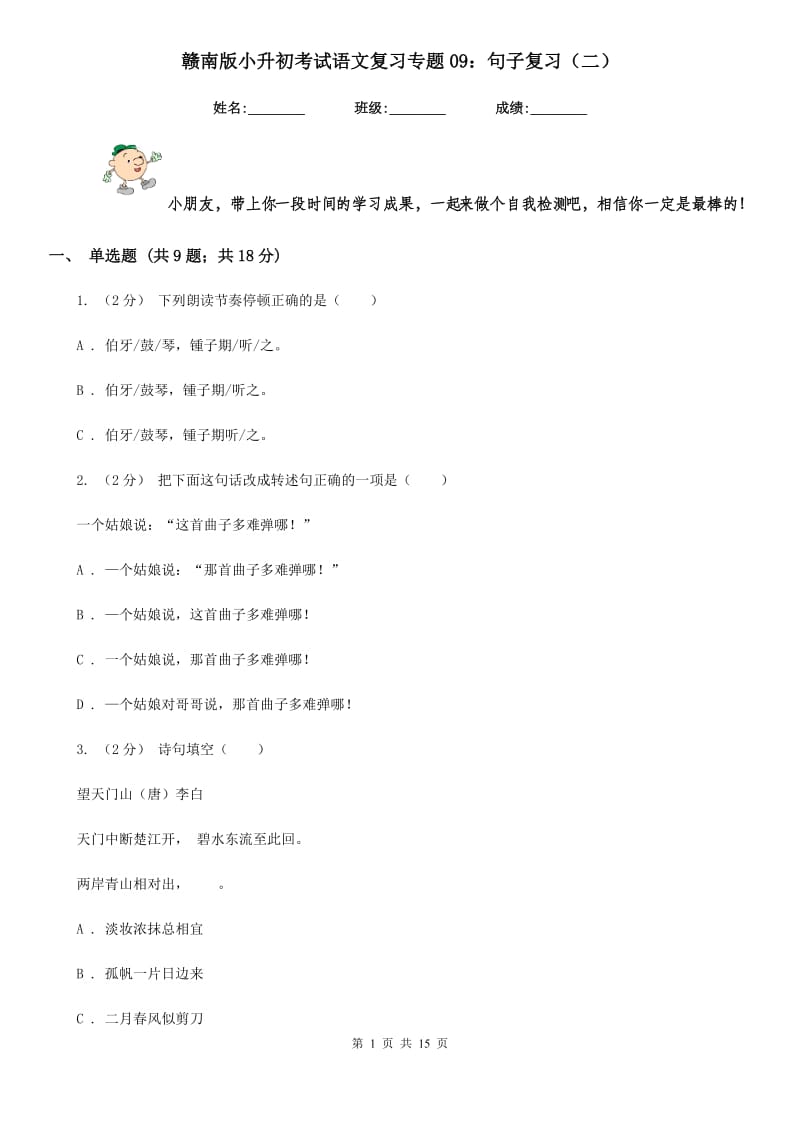 赣南版小升初考试语文复习专题09：句子复习（二）_第1页