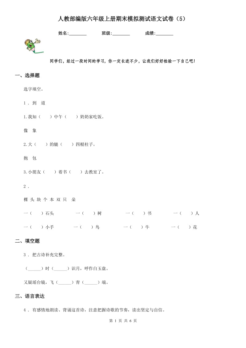 人教部编版六年级上册期末模拟测试语文试卷（5）_第1页