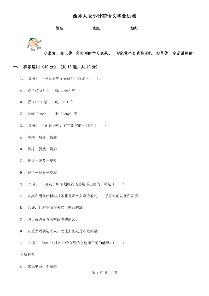 西师大版小升初语文毕业试卷新版_第1页