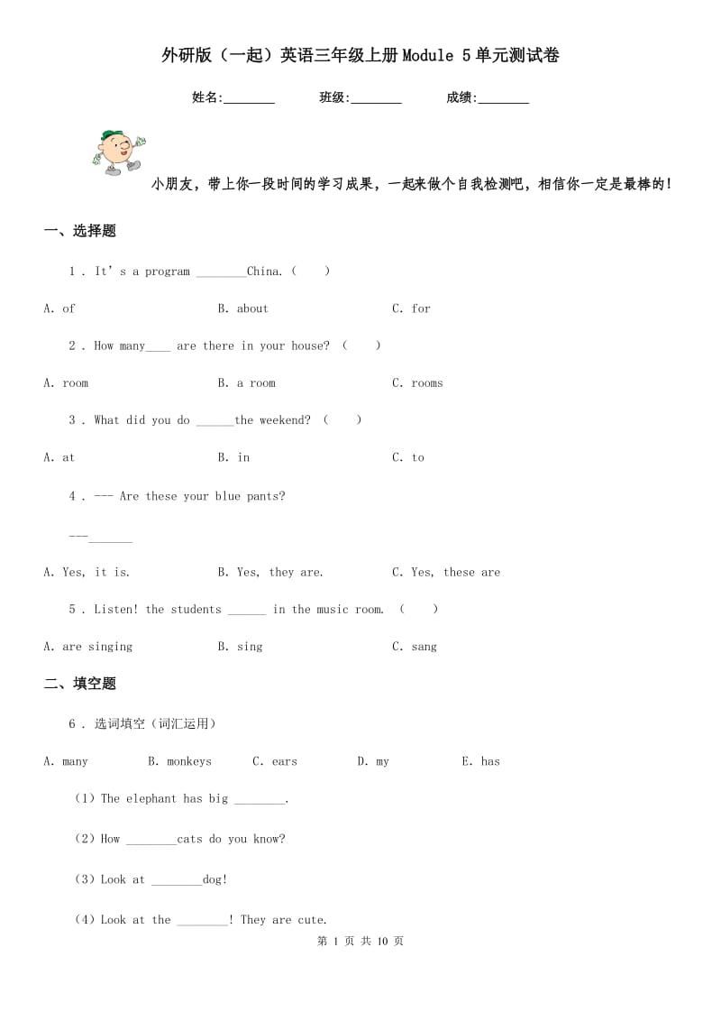 外研版(一起)英语三年级上册Module 5单元测试卷_第1页