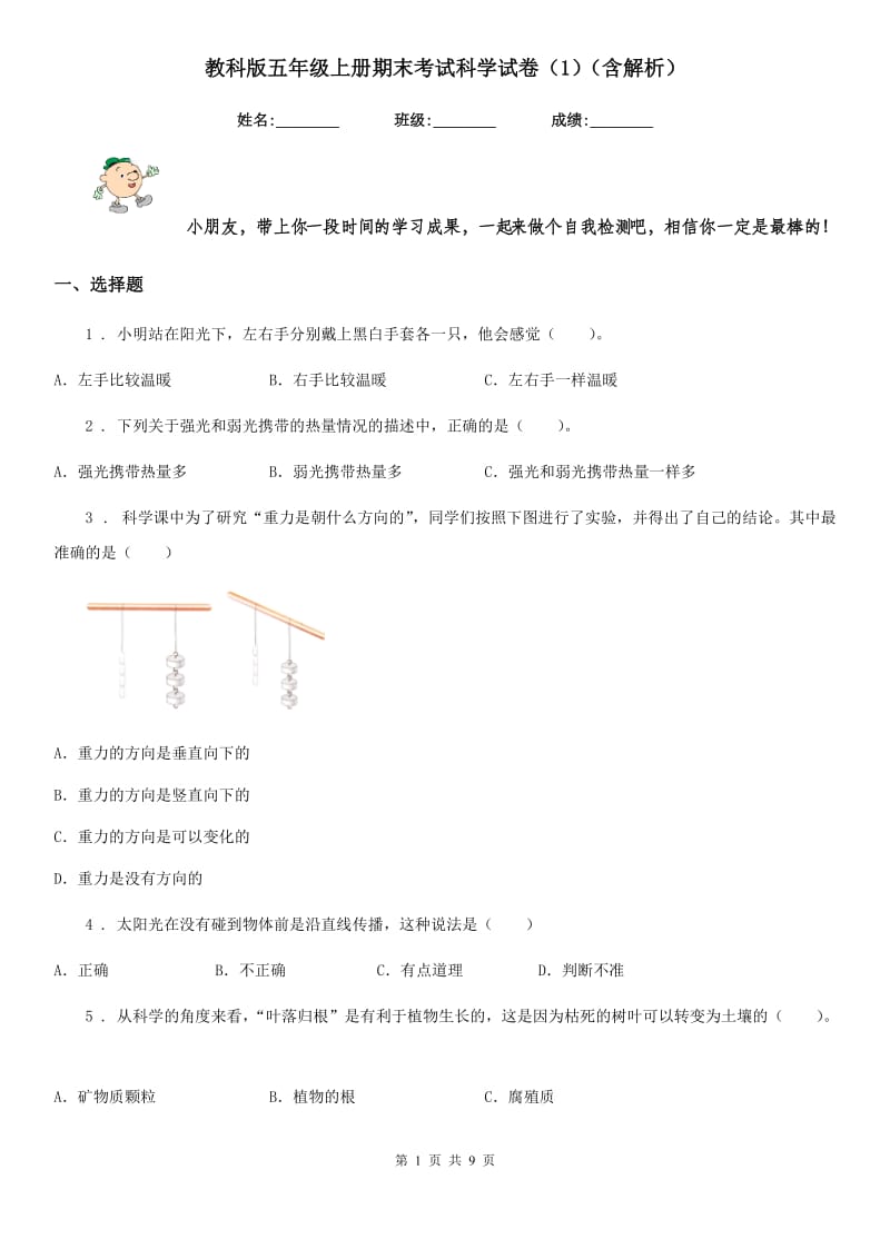 教科版五年级上册期末考试科学试卷（1）（含解析）_第1页